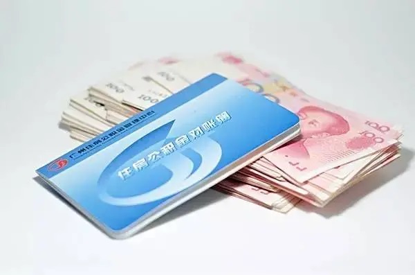 公积金有什么用，能不要吗？